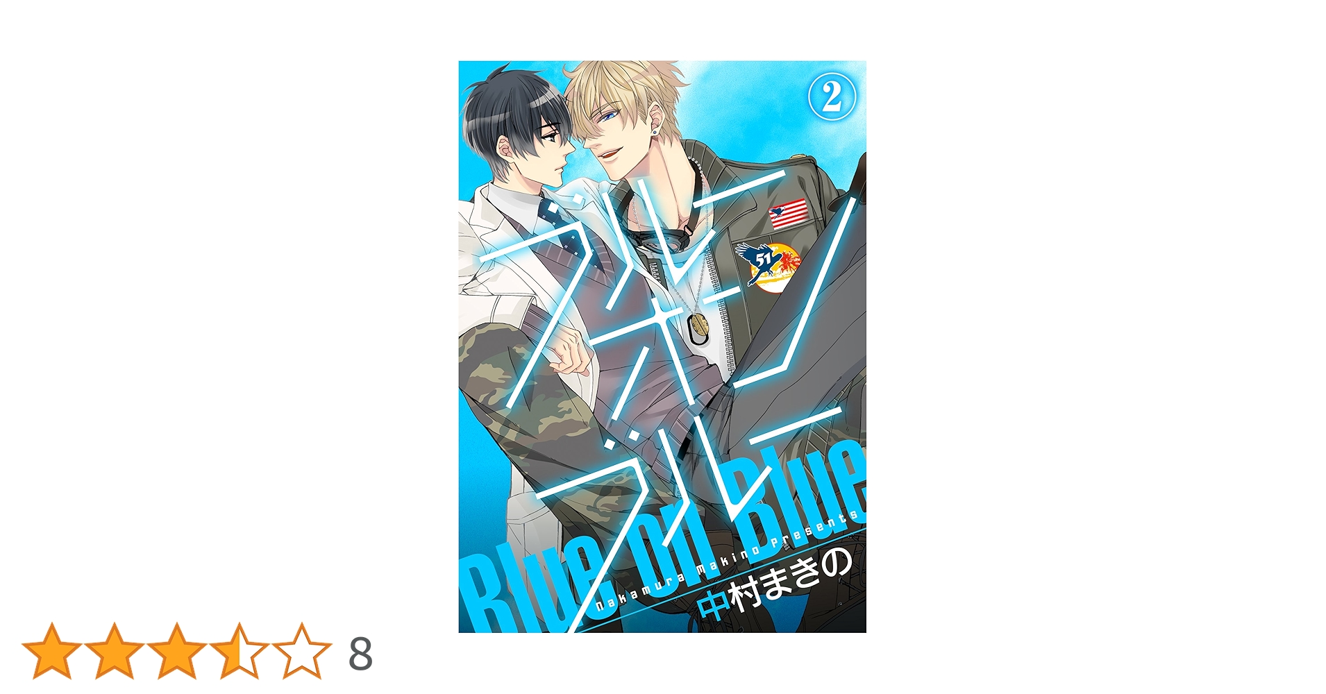 ブルーブルー海と青の物語 愛海おねいさんの軌跡 Amazon.co.jp: 【特典付き】ブルー・オン・ブルー(2) (シガリロ